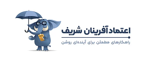 بیمه اعتماد آفرینان شریف