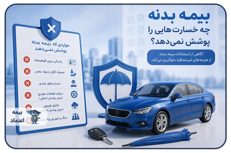 بیمه بدنه چه خسارت‌هایی را پوشش نمی‌دهد؟ راهنمای کامل استثنائات بیمه بدنه